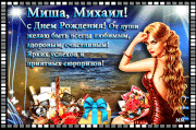 misha-mixail-s-dnem-rozhdeniya-ot-dushi-