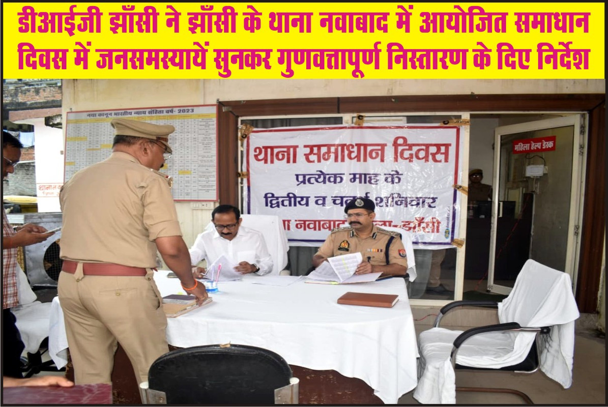 डीआईजी झाँसी ने झाँसी के थाना नवाबाद में आयोजित समाधान दिवस में जनसमस्यायें सुनकर गुणवत्तापूर्ण निस्तारण के दिए निर्देश