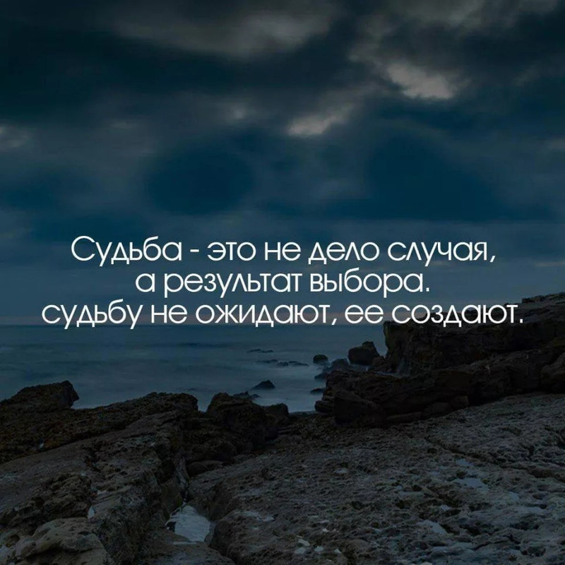 Судьба - это не дело случая, а результат выбора. Судьбу не ожидают, её создают