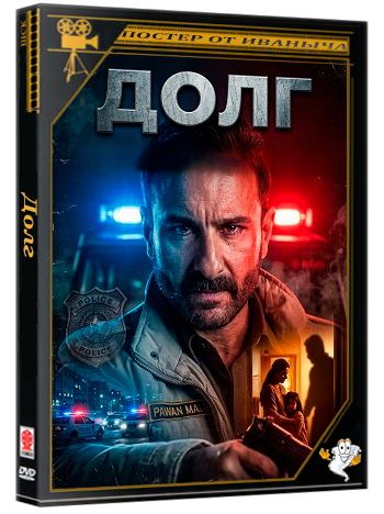 Долг / Kartavya (2026) WEB-DLRip