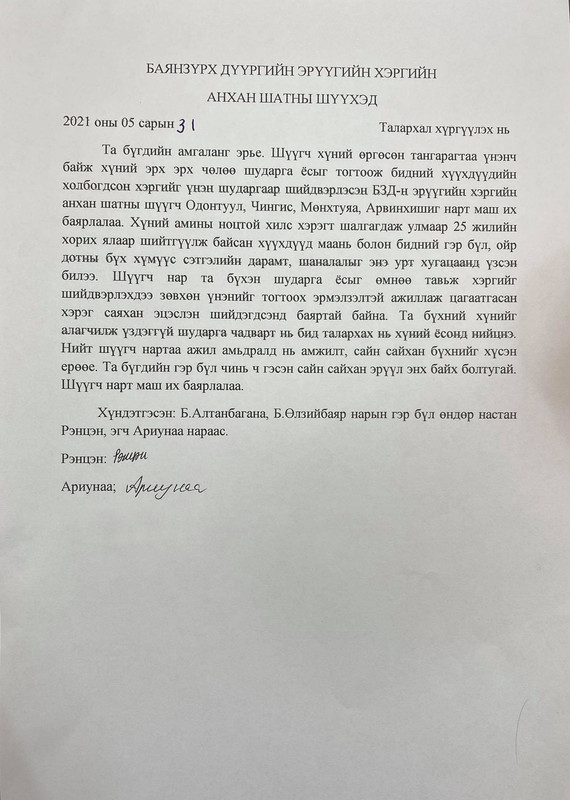 Баянзүрх, Сүхбаатар, Чингэлтэй дүүргийн эрүүгийн хэргийн анхан шатны шүүхийн тамгын газраас мэдээлж байна 