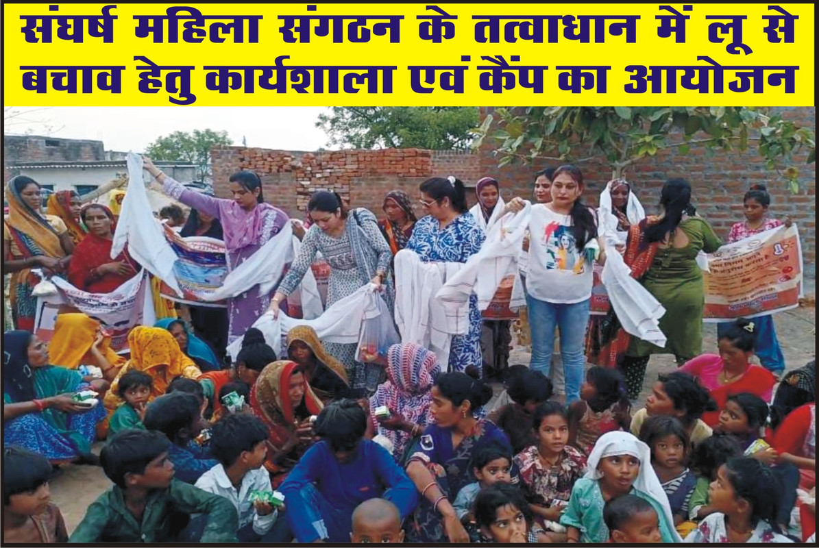 संघर्ष महिला संगठन के तत्वाधान में लू से बचाव हेतु कार्यशाला एवं कैंप का आयोजन