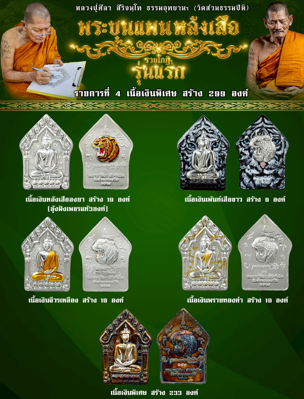 รายการที่ 4 เหรียญเนื้อเงินพิเศษ สร้าง 299 องค์