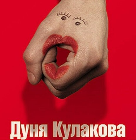 9 февраля 2025 Дуся-кулак,она же Дуня Кулакова)))))))))))))))))))))