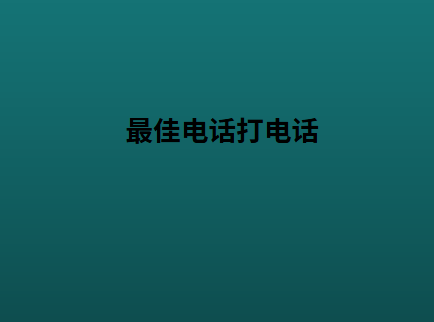 最佳电话打电话