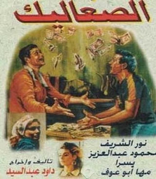 الصعاليك (1985)