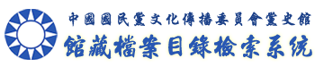 中國國民黨文化傳播委員會 館藏檔案目錄檢索系統