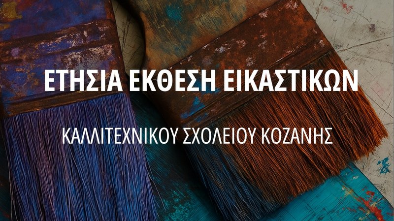 κοζάνη, ειδήσεις, νέα, Πτολεμαΐδα 