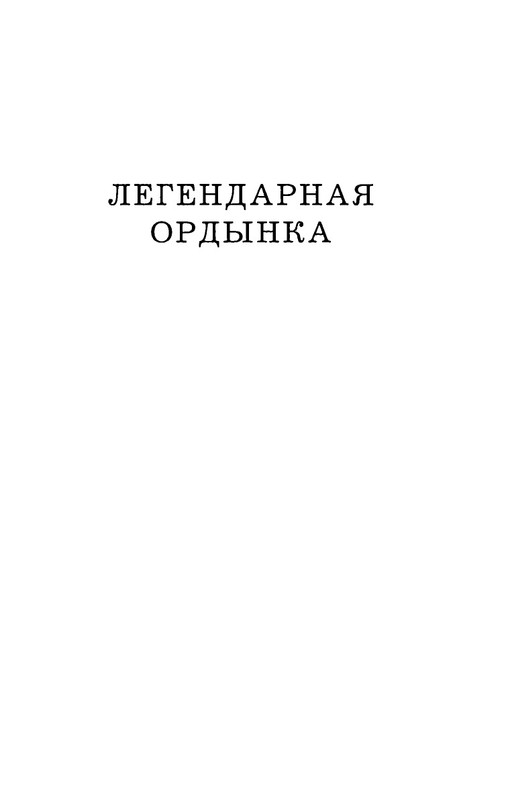 Ardov-Mihail-Legendarnaa-Ordynka-page-0004