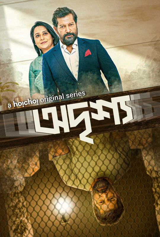 Odrisshyo (2023) 480p HEVC HDRip Bengali S01 Complete Web Series x265 AAC ESubs [500MB] Full Movie Download