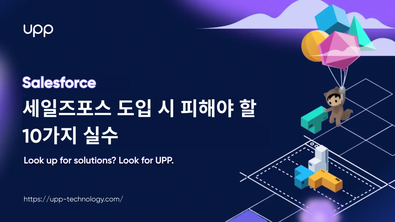세일즈포스 도입 시 피해야 할 10가지 실수