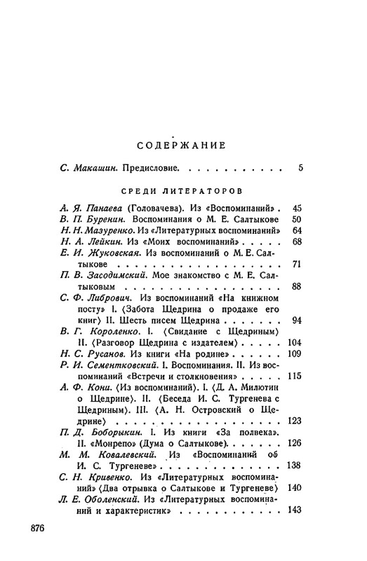 saltykov-shhedrin-v-vospominaniyakh-sovremennikov-1957-page-0048