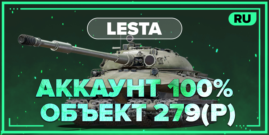 WOT RU | Аккаунт с 100% ОБЪЕКТ 279(Р) 