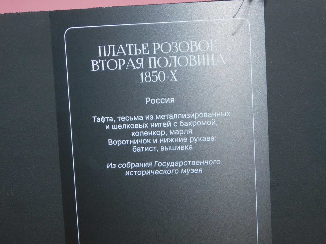 Выставка в музее Революции Кринолин и пр 038