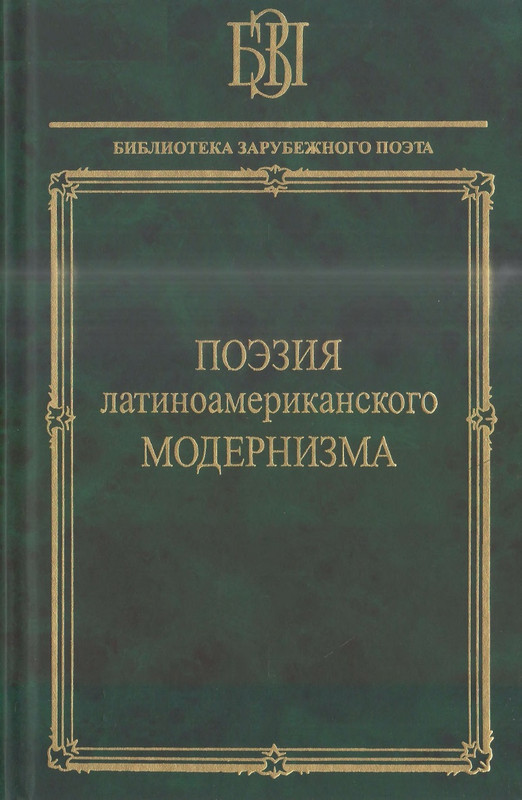 Поэзия латиноамер. модернизма_page-0000