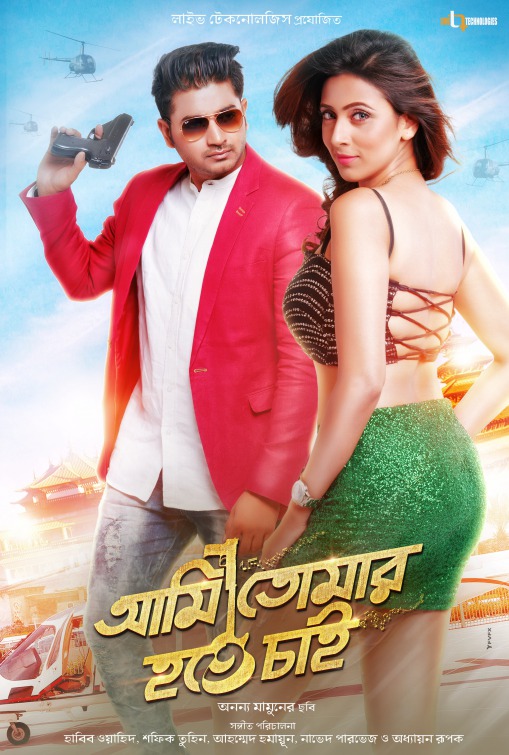 Ami Tomar Hote Chai (2016) Bangla 720p WEB-DL x264 AAC 950MB ESub