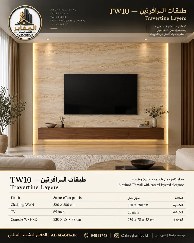 موديل TW10 طبقات الترافرتين، ديكور شاشة 65 بوصة من بديل حجر، كسوة 320 في 280 سم، المغاير الكويت.