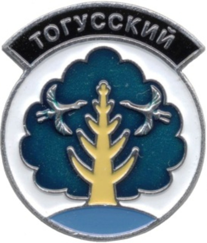Тогусский