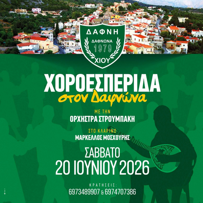ΚΑΛΟΚΑΙΡΙΝΗ ΧΟΡΟΕΣΠΕΡΙΔΑ ΤΗΣ ΔΑΦΝΗΣ ΤΟ ΣΑΒΒΑΤΟ 20 ΙΟΥΝΙΟΥ