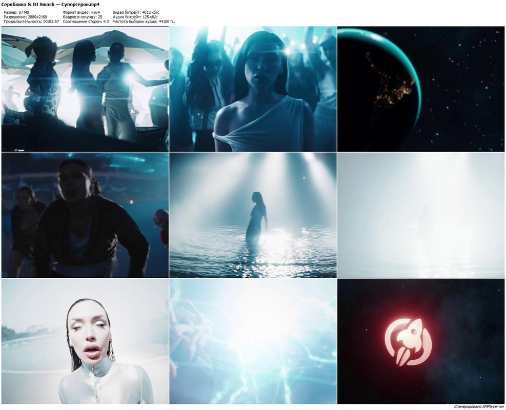 Серябкина & DJ Smash — Супергерои