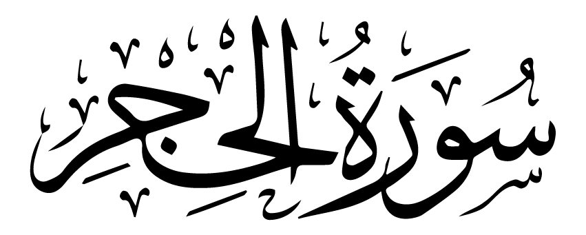 تفسير الأحلام حلم رؤيه إيهاب الخولي تفسير حلم سورة الحجر في المنام