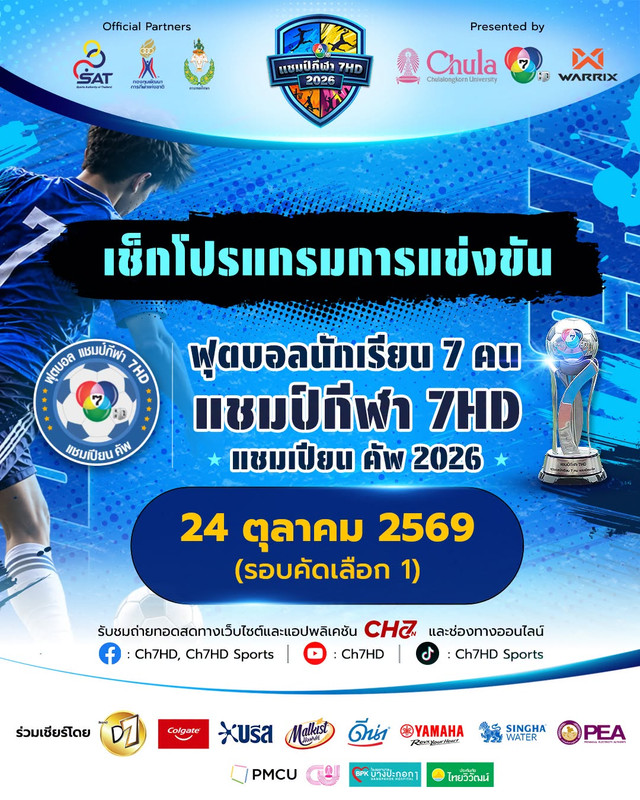 โปรแกรมการแข่งขันฟุตบอลนักเรียน 7 คน แชมป์กีฬา 7HD แชมเปียน คัพ 2026