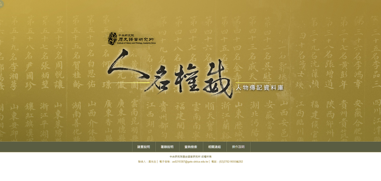 史語所 明清人物傳記資料庫