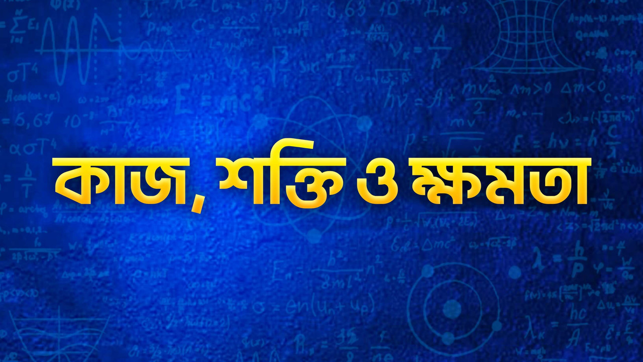 কাজ-শক্তি-ক্ষমতা