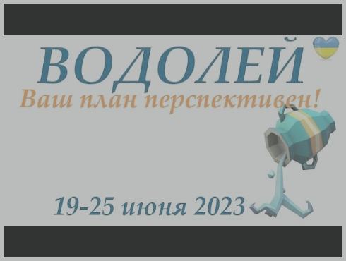 Перл водолей 2023