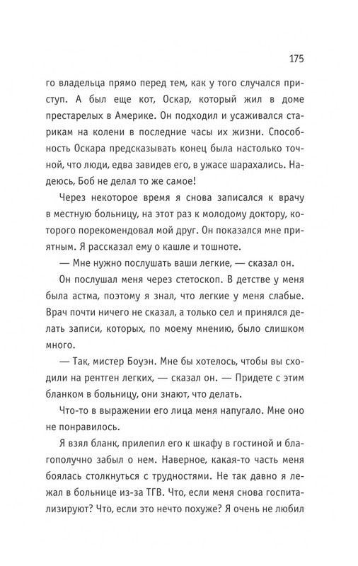 Bouen-Dzhejms-Kot-Bob-vo-ima-lubvi-page-0176