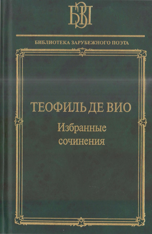 Вио Т. Избранное_page-0000