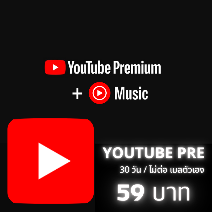 Youtube Premium/30วัน (เมลตัวเอง)