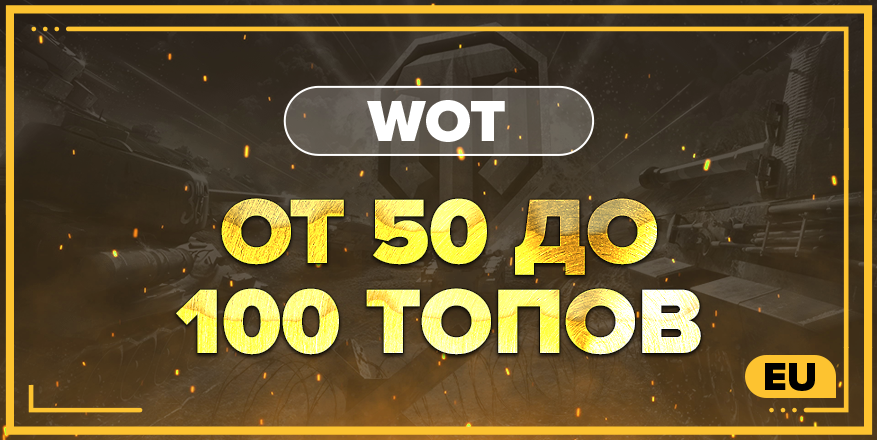 WOT EU | От 50 ТОПА