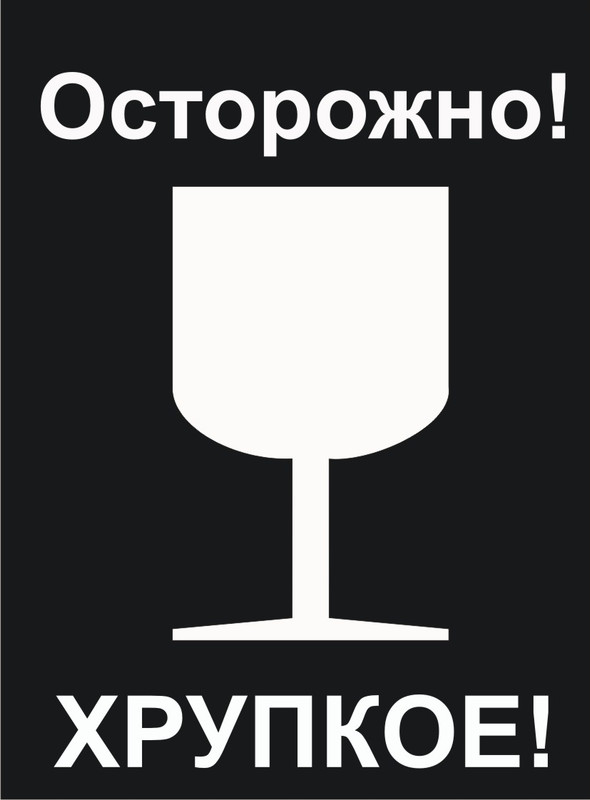 Знак хрупкое для распечатки 5