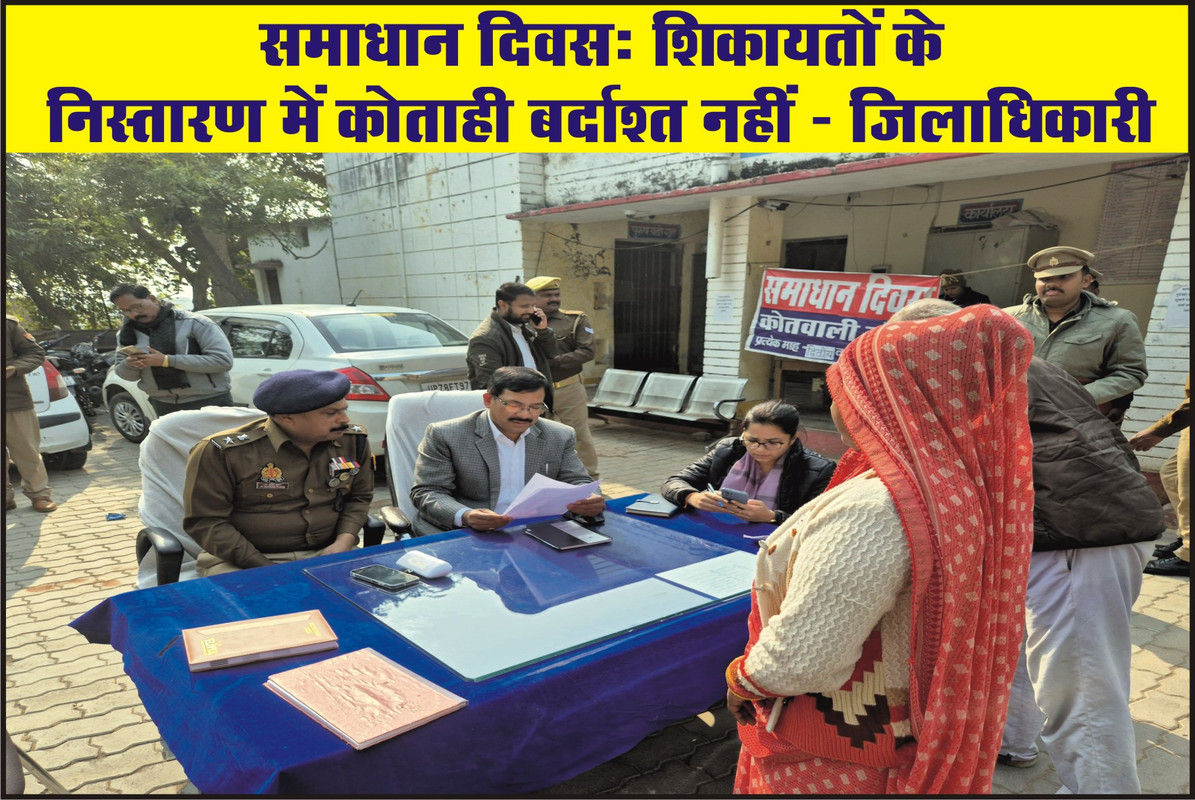 समाधान दिवस: शिकायतों के निस्तारण में कोताही बर्दाश्त नहीं - जिलाधिकारी   