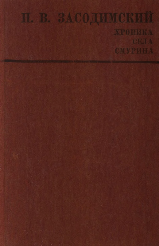 Zasodimskij-Pavel-Khronika-sela-Smurina-page-0001