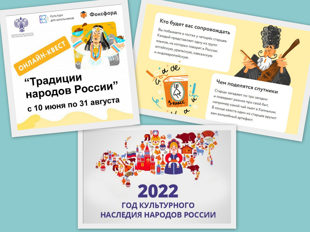Онлайн квест. Традиции народов России