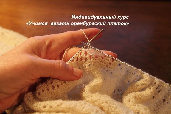Учимся вязать Оренбургский платок (Ольга Святоч)