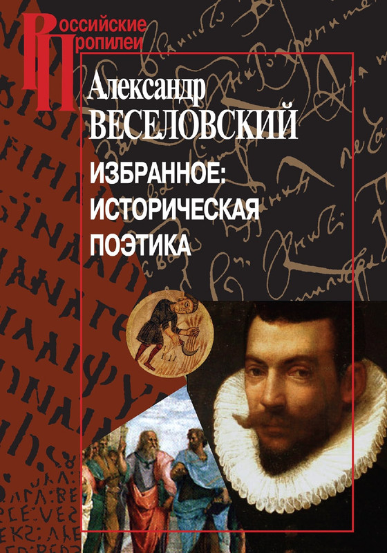 veselovsky-istoricheskaya-poetika-2011-page-0001