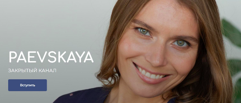 Подписка на закрытый канал Валентины Паевской. Август - Январь 2023-2024 (Валентина Паевская)