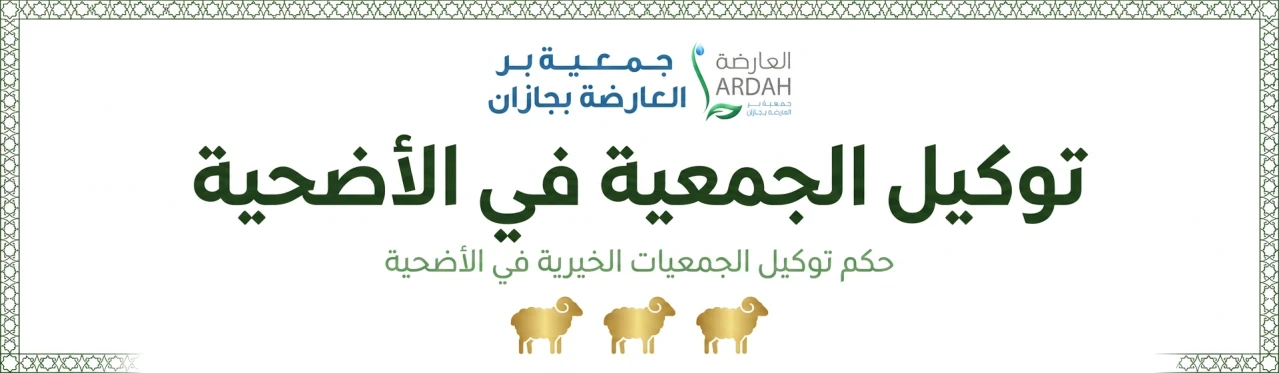 توكيل الجمعية في الأضحية
