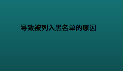 导致被列入黑名单的原因