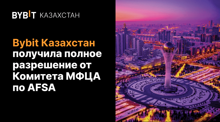 guide МФЦА выдал лицензию BYBIT KZ, но свободная торговля криптовалютами на территории Казахстана все еще под запретом