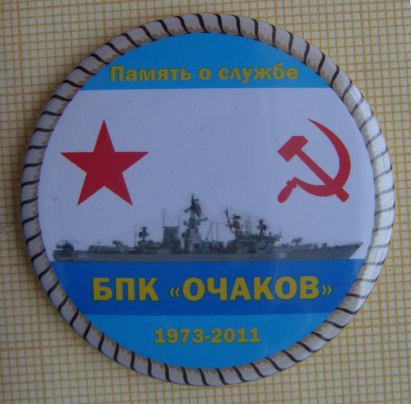 БПК Очаков Память о службе