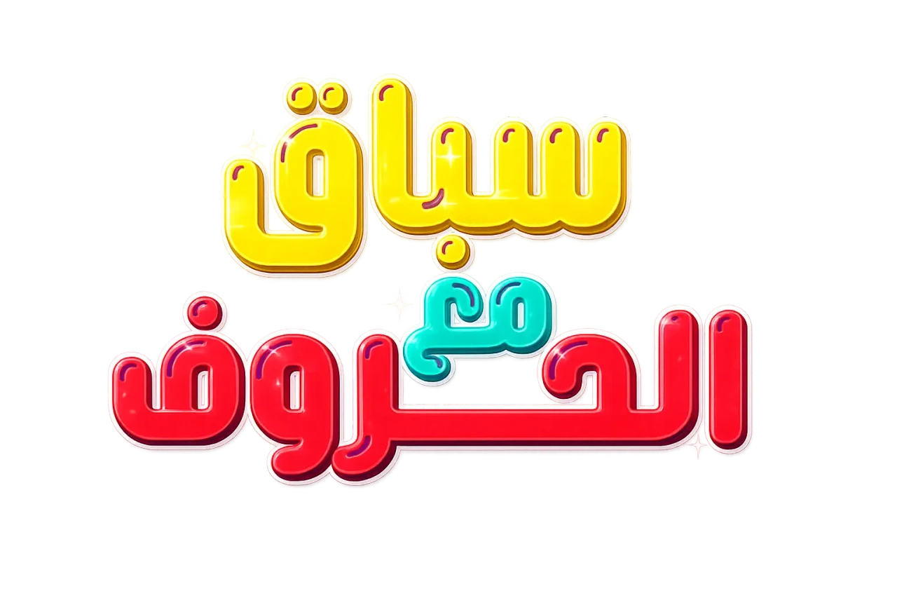 لعبة حروف وألوف مع جرس مدمج