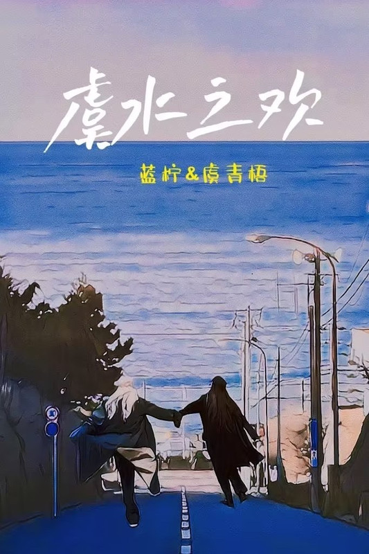 虞水之欢