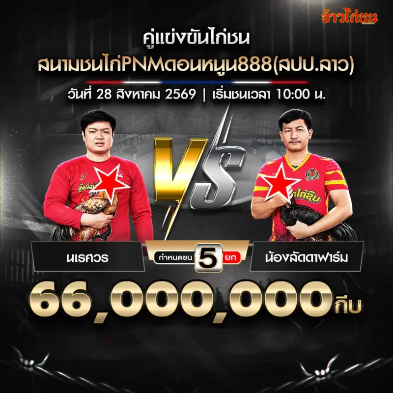 นเรศวร พบ น้องลัดดาฟาร์ม สนาม PNM ดอนหนูน 888 วันที่ 28 สิงหาคม 2569