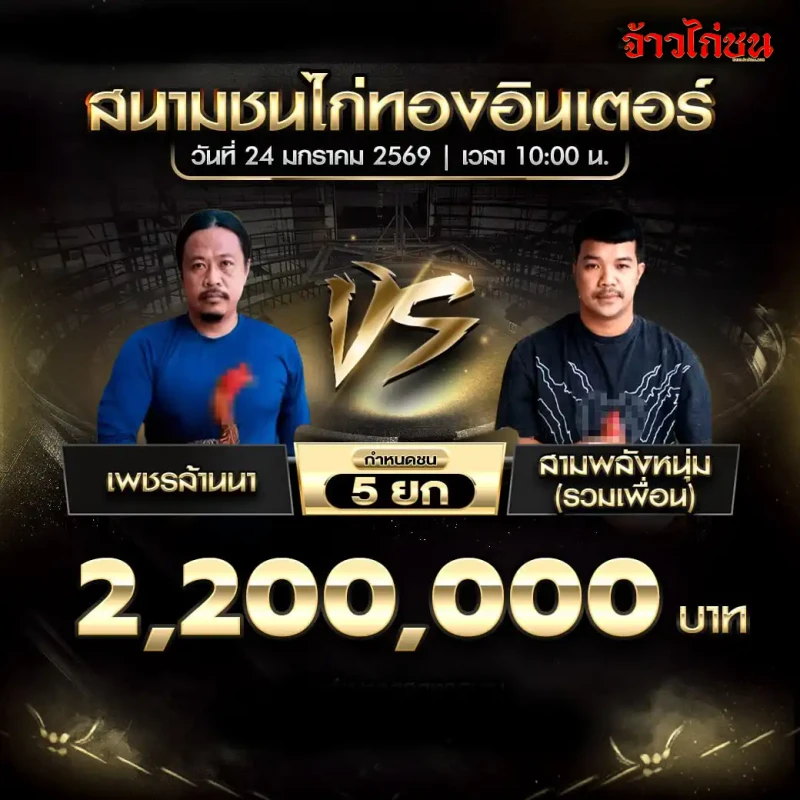 โปรแกรมไก่ชน เพชรก้านนา พบ สามพลังหนุ่ม 2.2 ล้าน 5 ยก