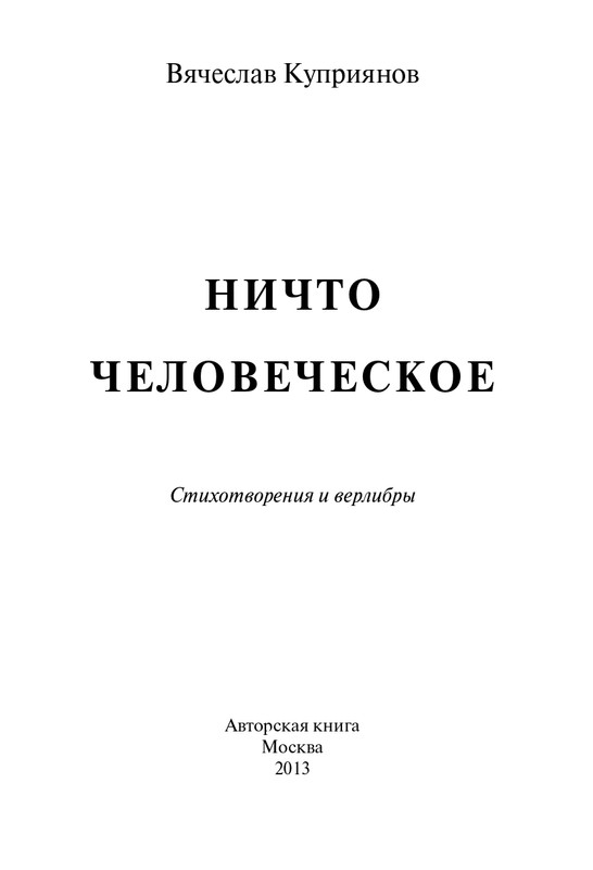 Kuprijanov-Vacheslav-Nichto-chelovecheskoje-2013-page-0002