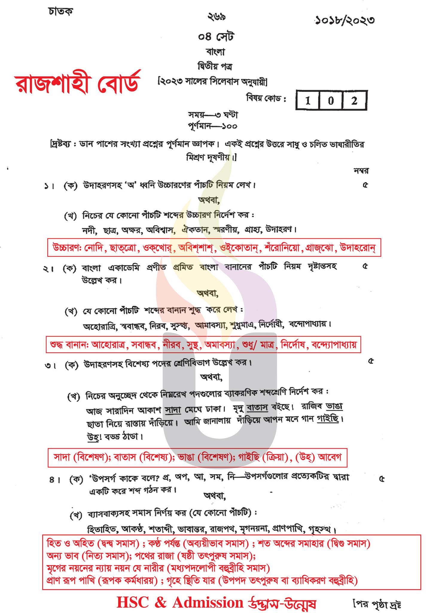 রাজশাহী বোর্ড এইচএসসি বাংলা ২য় পত্র প্রশ্ন সমাধান ২০২৩